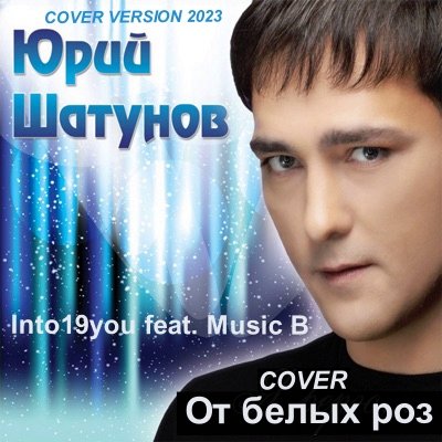Into19you feat. Music B - От белых роз