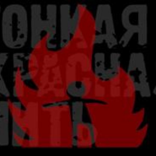 Тонкая Красная Нить - Проснись