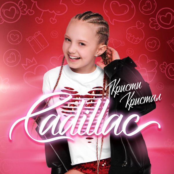 Кристи Кристал - Cadillac