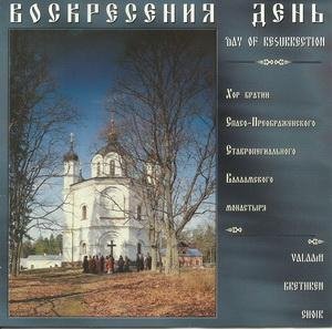Хор братии Валаамского монастыря - Пасхальный канон. Воскресение Христово видевше (знаменный распев)