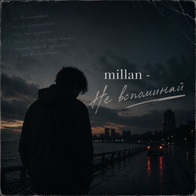 millan - Не вспоминай