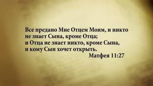 Стих дня. 16 сентября. Матфея 11:27. - Stih_dnya. 16_sentyabrya. Matfeya_11_27.