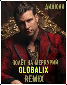 Дидюля - Полёт на Меркурий (Globalix Remix)
