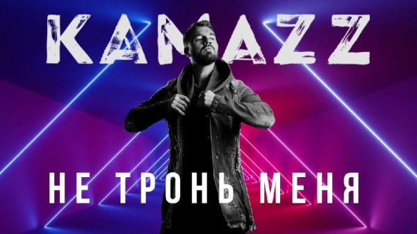 Kamazz - Не тронь меня