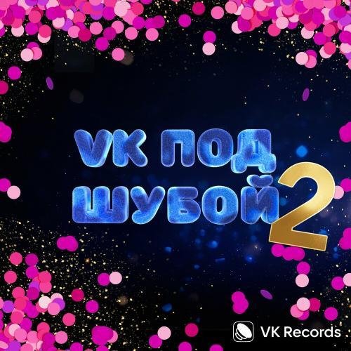 VK под шубой 2 - Сборник