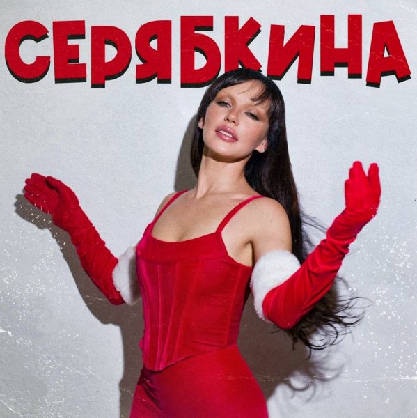 Ольга Серябкина - Это По Любви