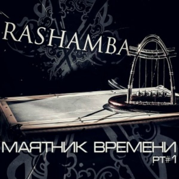 Rashamba - Дождь