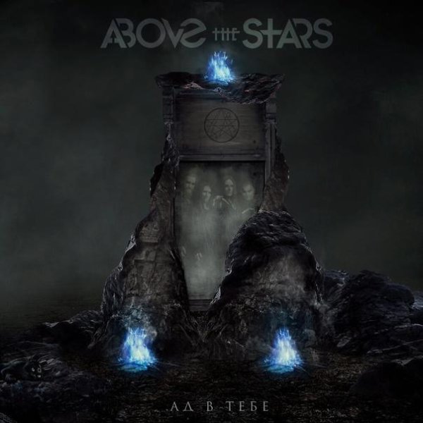 Above The Stars - Ад в тебе
