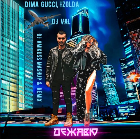 DIMA GUCCI &amp; IZOLDA &amp; DJ VAL - Дежавю (DJ AmiKuss MashUp &amp; Remix)