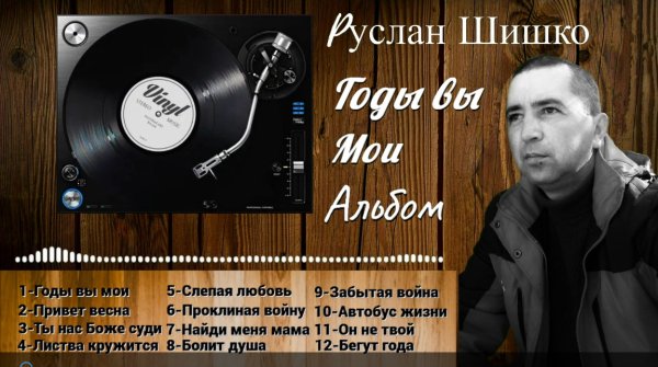 Руслан Шишко - Годы вы мои
