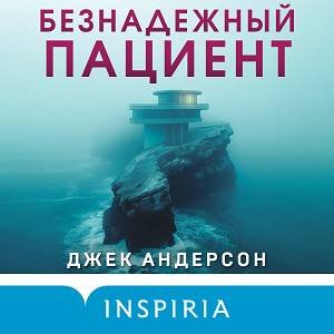 Джек Андерсон (Александр Аравушкин) - Безнадежный пациент Часть 1