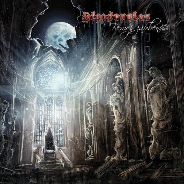Bloodrustes - Неотвратимость