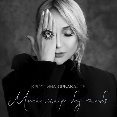 Кристина Орбакайте - Мой мир без тебя