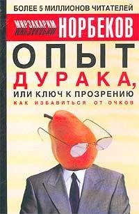 Опыт дурака, или Ключ к прозрению - 02.mp3