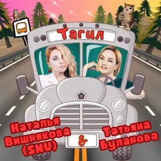 Наталья Вишнякова &amp; Татьяна Буланова - Тагил
