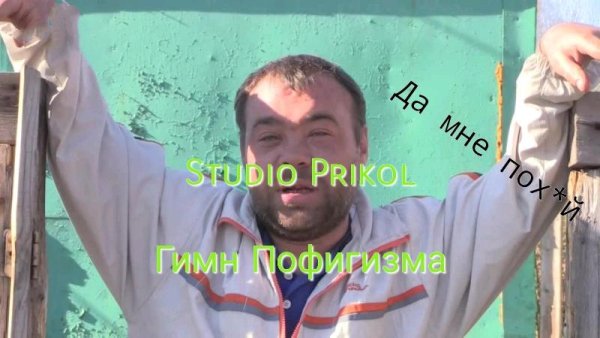 Studio Prikol - Гимн Пофигизма (Cool version)