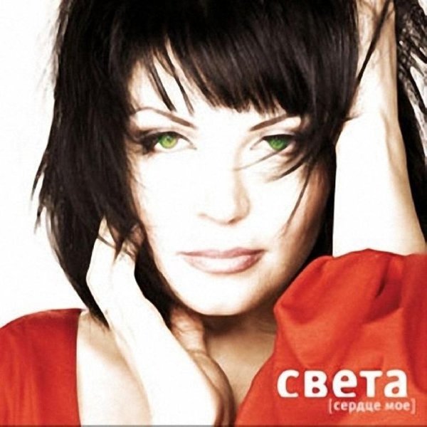 Света - Сердце моё