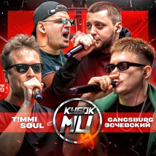 Эсчевский, Gangsburg - 1 round (vs T!mmi &amp; SOUL)
