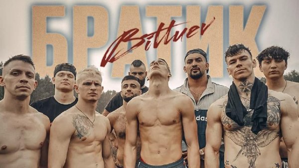 BITUEV - БРАТИК