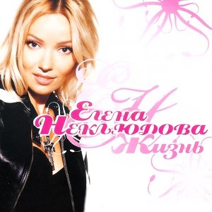 Елена Неклюдова - Не зима