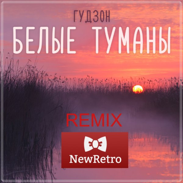 Gudzon - Белые Туманы (NewRetro Remix)