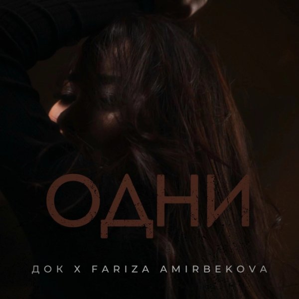 Док, Fariza Amirbekova - Одни (2025)