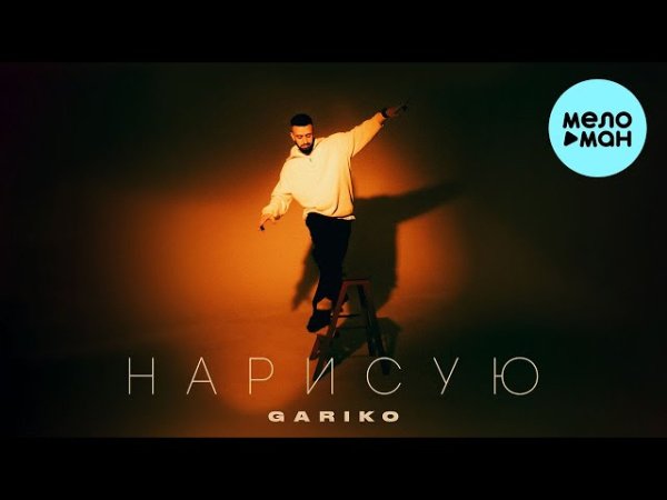 Gariko - Нарисую