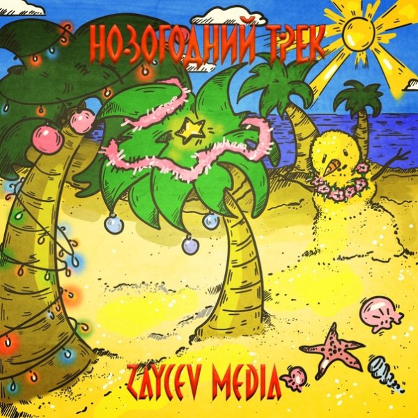 Zaycev Media - Новогодний трек