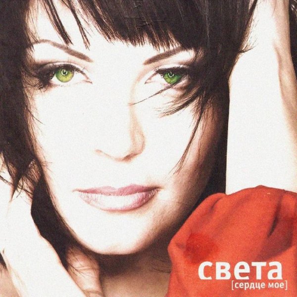 Света - Сердце Моё