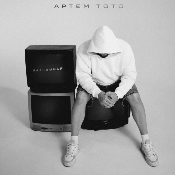 Артем Тото, EPLACID - Баяноммай (Retro 80's Remix)