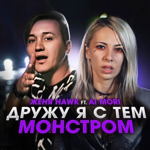 Женя Hawk, Ai Mori - Дружу Я С Тем Монстром (Monster) (Cover Eminem)