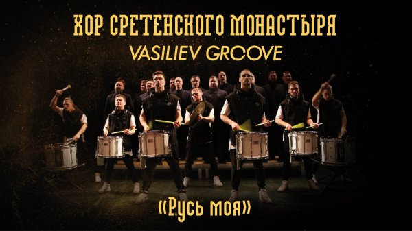 Хор Сретенского монастыря - "Русь моя"