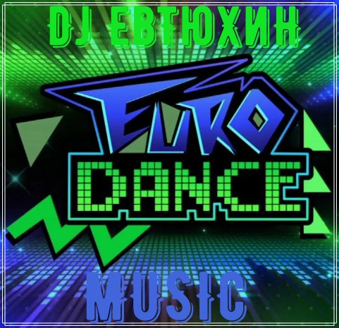 Dj ЕвТюХиН - Eurodance music