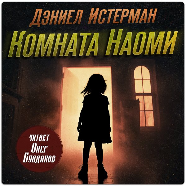 Дэниел Истерман (Олег Булдаков) - Комната Наоми