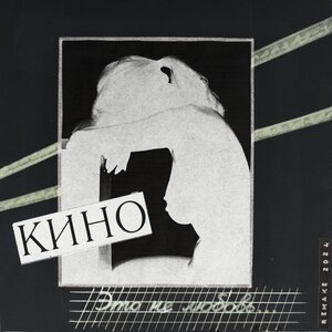 КИНО - Это не любовь (Remake 2024)