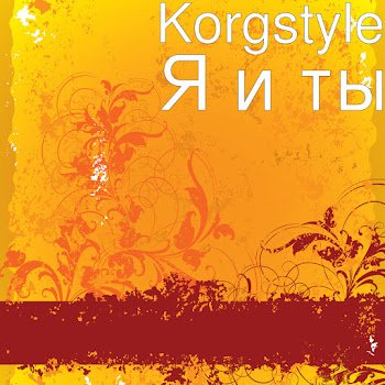 Korgstyle - Я и ты