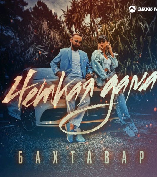 БАХТАВАР - Topic - Четкая дама