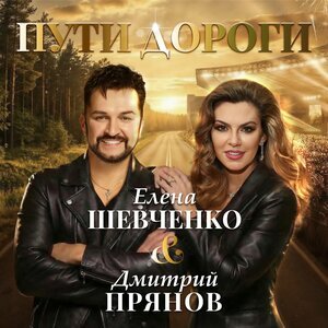 Елена Шевченко/Дмитрий Прянов - Пути дороги