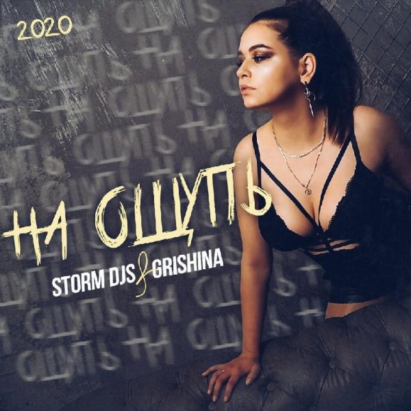 Storm DJs, Grishina - На ощупь (Alexander Pierce 80's Edit)