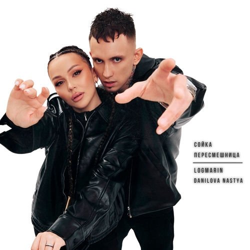 Logmarin, Nastya Danilova - Сойка-пересмешница