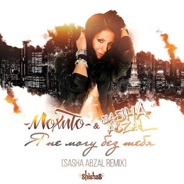 Мохито - Я Не Могу Без Тебя Sasha Abzal Radio Edit