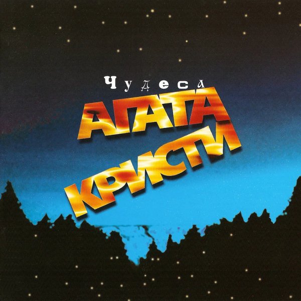 Агата Кристи - Глюки