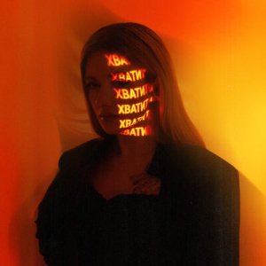 Терлецкая - Хватит