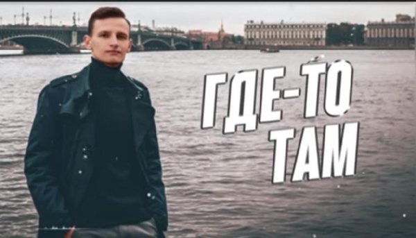 Виктор Могилатов - Где то там /2о22