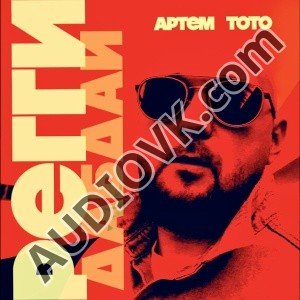 Артем Тото - Реггидабдай