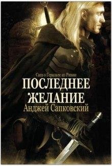 Сапковский Анджей - Последнее желание 10