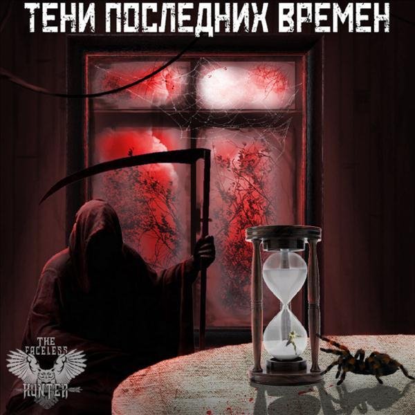 The Faceless Hunter - Пророк