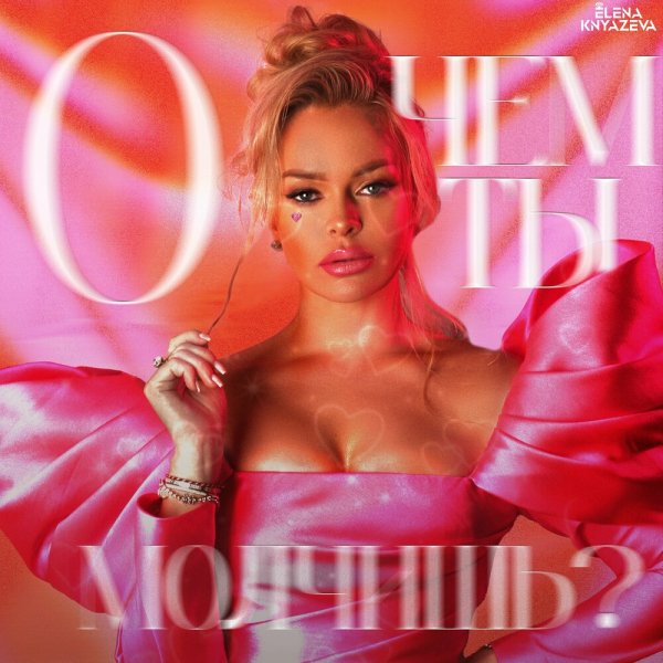 Елена Князева - О Чём Ты Молчишь