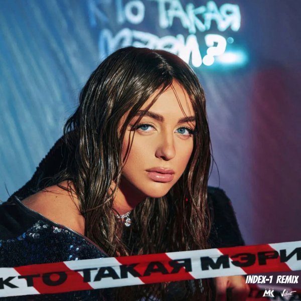 Мари Краймбрери - Кто такая Мэри (Index-1 Remix)