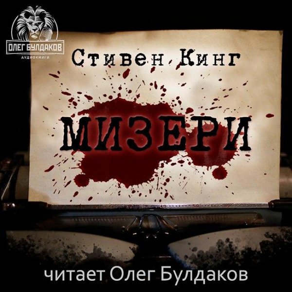 Стивен Кинг - Мизери